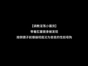 调教小骚货彻底沦陷为爸爸的性母狗