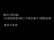 [CNY-017] 種付け男の娘 フル勃起変態15センチ砲女装マゾ調教記録 喜多川朱音 - 1of5