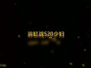 91轻吻也飘然-云上系列浴缸大战520少妇_21分钟完整版