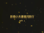 一對新婚小夫妻蜜月旅行自拍不慎流出 女主無論是身材还是脸蛋 堪稱是S級極品 720P高清