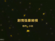 强操极品身材骚浪嫩模 扒下内裤直接插入强上极品小骚货 从床上干到沙发上 操爽了非常配合 高清720P完整版