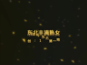 东北特色淫荡对白包皮小鸡巴东哥酒店约炮174CM丰满少妇720P高清完整版