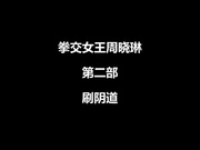 国产拳交女王周晓琳第2部性感豹纹刷阴道假阳具虐双穴108P完整版