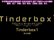 [桜都字幕组][720P Hi10P][Queen Bee]Tinderbox1［モノリノ］
