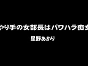 [SMA-791] 能幹的女部長是騷擾痴女 星野あかり