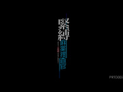 [PRTD-007] 紧缚麻药捜査官～2小时的救援我不会放弃～君島みお - 1of5