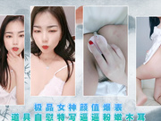 极品女神颜值爆表道具自慰特写逼逼粉嫩木耳