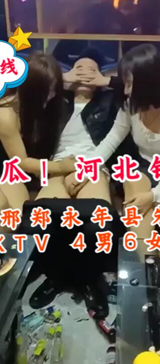 全网热瓜！河北铺KTV 河北邢郑永年县朱庄 永利国际KTV 4男6女淫乱派对~1